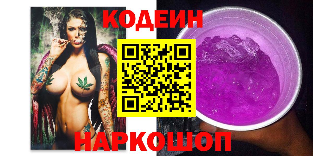 Кодеин Purple Drank  Вход с VPN  Рассказово  Codein Purple Drank 